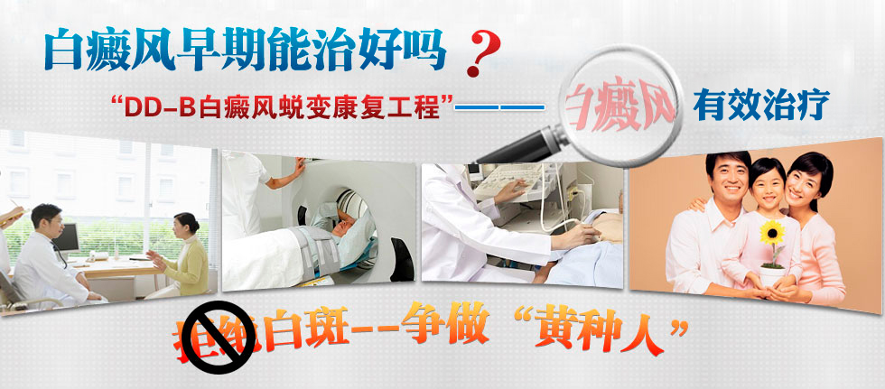 “DD-B白癜风蜕变康复工程”--远大专家讲解：早期白癜风能治好吗